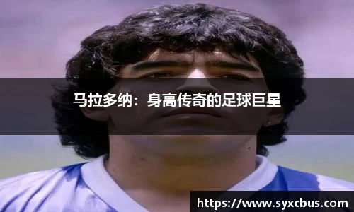 马拉多纳：身高传奇的足球巨星