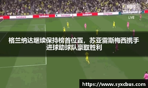 格兰纳达继续保持榜首位置，苏亚雷斯梅西携手进球助球队豪取胜利