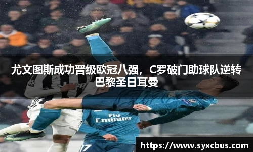尤文图斯成功晋级欧冠八强，C罗破门助球队逆转巴黎圣日耳曼