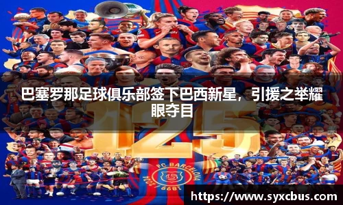 巴塞罗那足球俱乐部签下巴西新星，引援之举耀眼夺目