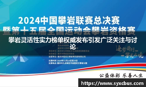 攀岩灵活性实力榜单权威发布引发广泛关注与讨论