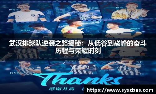 武汉排球队逆袭之路揭秘：从低谷到巅峰的奋斗历程与荣耀时刻