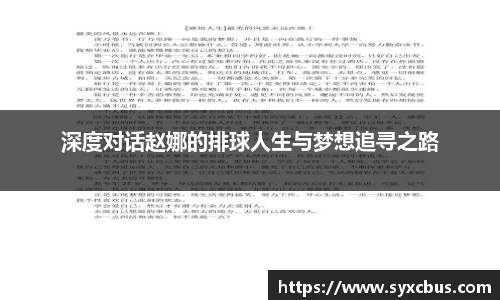 深度对话赵娜的排球人生与梦想追寻之路