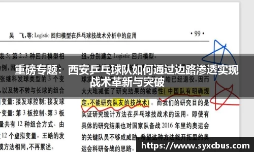 重磅专题：西安乒乓球队如何通过边路渗透实现战术革新与突破
