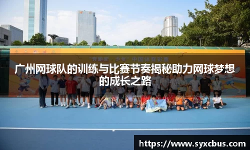 广州网球队的训练与比赛节奏揭秘助力网球梦想的成长之路