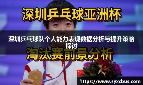 深圳乒乓球队个人能力表现数据分析与提升策略探讨