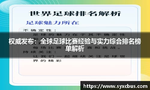 权威发布：全球足球比赛经验与实力综合排名榜单解析