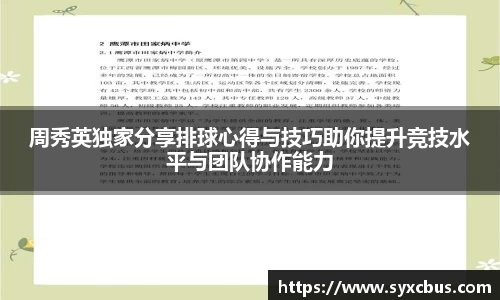 周秀英独家分享排球心得与技巧助你提升竞技水平与团队协作能力