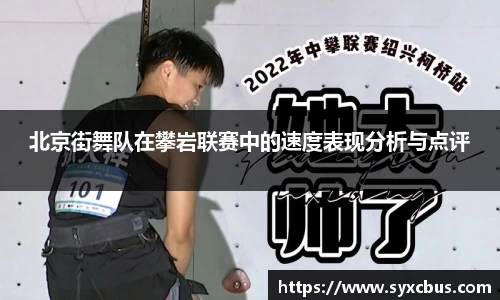 北京街舞队在攀岩联赛中的速度表现分析与点评