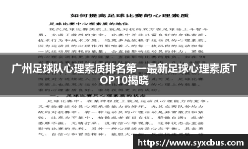 广州足球队心理素质排名第一最新足球心理素质TOP10揭晓