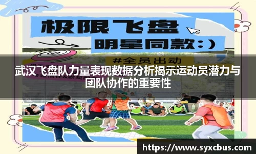 武汉飞盘队力量表现数据分析揭示运动员潜力与团队协作的重要性