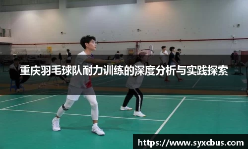 重庆羽毛球队耐力训练的深度分析与实践探索