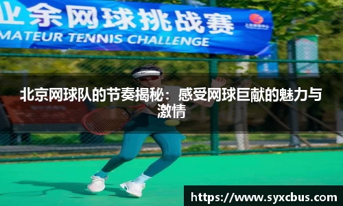 北京网球队的节奏揭秘：感受网球巨献的魅力与激情
