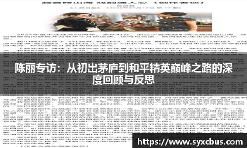 陈丽专访：从初出茅庐到和平精英巅峰之路的深度回顾与反思