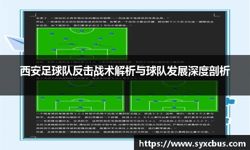 西安足球队反击战术解析与球队发展深度剖析