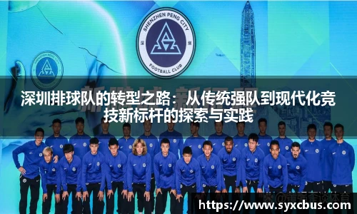 深圳排球队的转型之路：从传统强队到现代化竞技新标杆的探索与实践