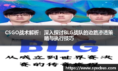 CSGO战术解析：深入探讨BLG战队的边路渗透策略与执行技巧