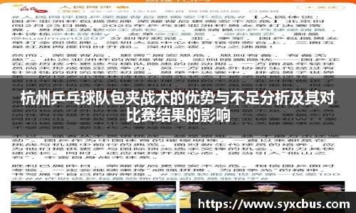 杭州乒乓球队包夹战术的优势与不足分析及其对比赛结果的影响