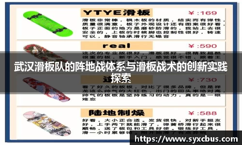 武汉滑板队的阵地战体系与滑板战术的创新实践探索