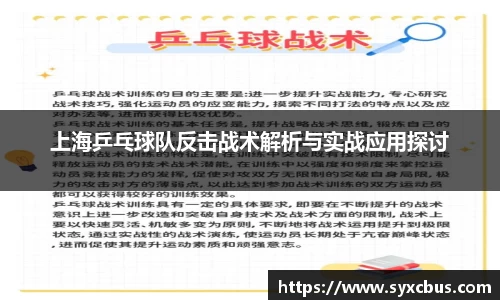 上海乒乓球队反击战术解析与实战应用探讨