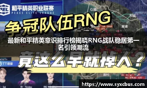 最新和平精英意识排行榜揭晓RNG战队稳居第一名引领潮流