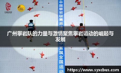 广州攀岩队的力量与激情聚焦攀岩运动的崛起与发展