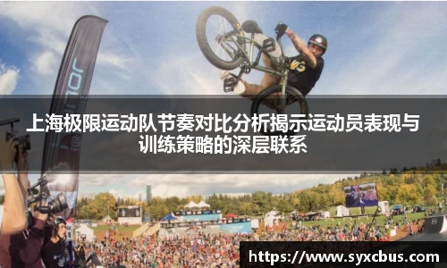 上海极限运动队节奏对比分析揭示运动员表现与训练策略的深层联系