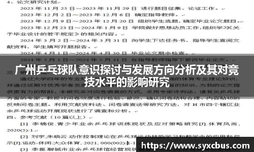 广州乒乓球队意识探讨与发展方向分析及其对竞技水平的影响研究