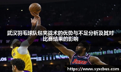 武汉羽毛球队包夹战术的优势与不足分析及其对比赛结果的影响
