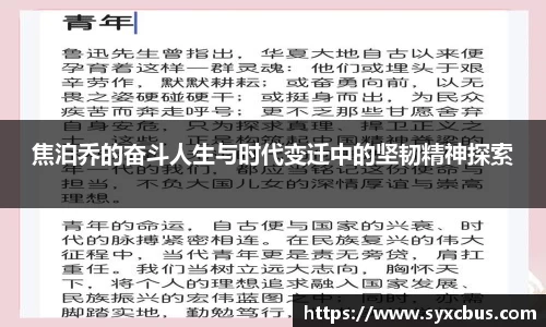 焦泊乔的奋斗人生与时代变迁中的坚韧精神探索