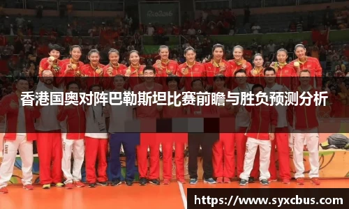 香港国奥对阵巴勒斯坦比赛前瞻与胜负预测分析