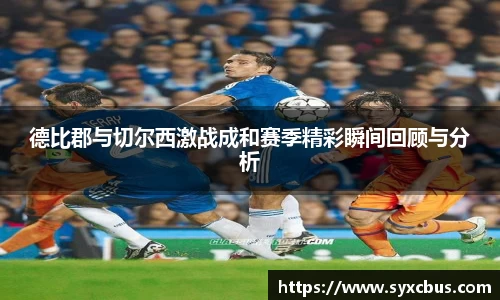 德比郡与切尔西激战成和赛季精彩瞬间回顾与分析