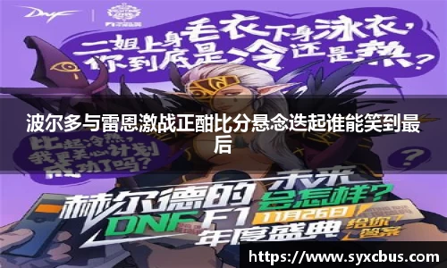波尔多与雷恩激战正酣比分悬念迭起谁能笑到最后