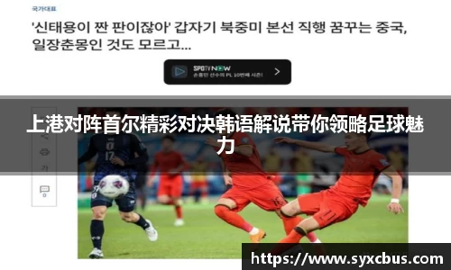 上港对阵首尔精彩对决韩语解说带你领略足球魅力