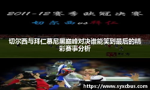 切尔西与拜仁慕尼黑巅峰对决谁能笑到最后的精彩赛事分析