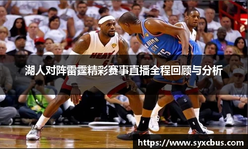 湖人对阵雷霆精彩赛事直播全程回顾与分析