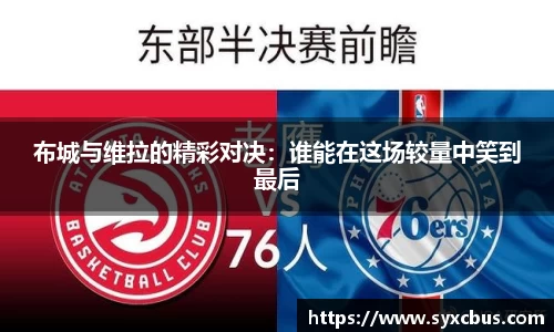 布城与维拉的精彩对决：谁能在这场较量中笑到最后