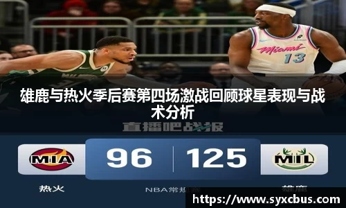 雄鹿与热火季后赛第四场激战回顾球星表现与战术分析