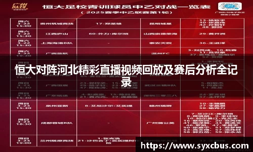 恒大对阵河北精彩直播视频回放及赛后分析全记录