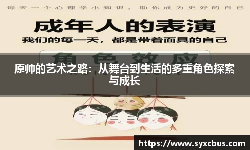 原帅的艺术之路：从舞台到生活的多重角色探索与成长