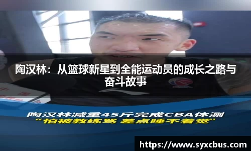 陶汉林：从篮球新星到全能运动员的成长之路与奋斗故事