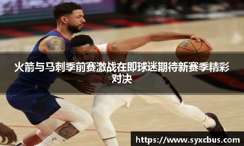 火箭与马刺季前赛激战在即球迷期待新赛季精彩对决