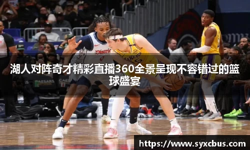 湖人对阵奇才精彩直播360全景呈现不容错过的篮球盛宴