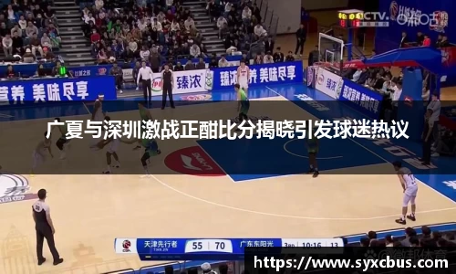 广夏与深圳激战正酣比分揭晓引发球迷热议