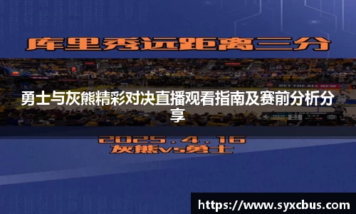 勇士与灰熊精彩对决直播观看指南及赛前分析分享