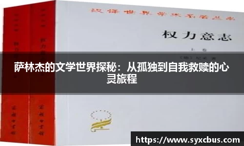 萨林杰的文学世界探秘：从孤独到自我救赎的心灵旅程