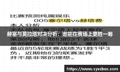 赫塞与莫拉塔对决分析：谁能在赛场上更胜一筹