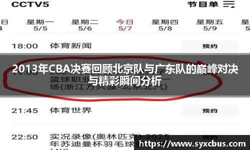 2013年CBA决赛回顾北京队与广东队的巅峰对决与精彩瞬间分析