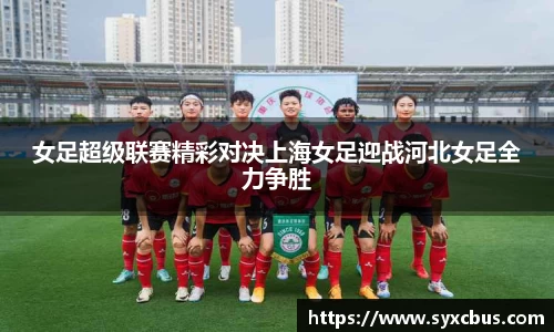 女足超级联赛精彩对决上海女足迎战河北女足全力争胜