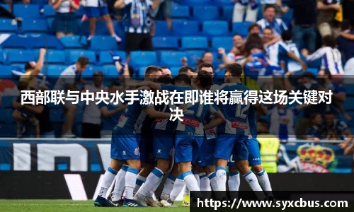 西部联与中央水手激战在即谁将赢得这场关键对决